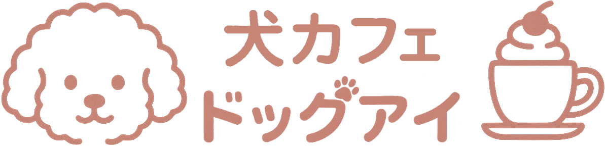 犬カフェ ドッグアイ